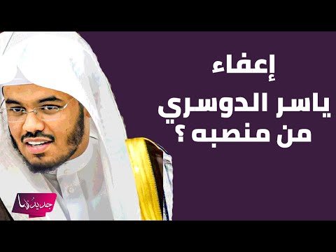 إعفاء ياسر الدوسري من إمامة الحرم المكي يثير الجدل.. ما تم كشفه غير متوقع