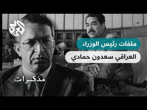 حزب البعث في العراق .. من البداية إلى الاندثار وسقوط صدام حسين | مذكرات سعدون حمادي