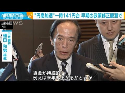 &ldquo;円高加速&rdquo;一時141円台　早期の政策修正観測で(2023年12月8日)