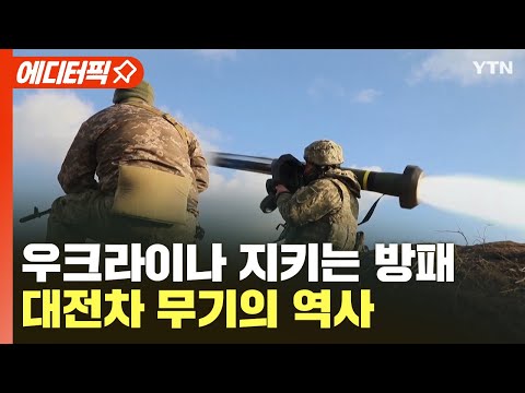 [에디터픽] 우크라이나 지키는 방패...대전차 무기의 역사 1부 / YTN