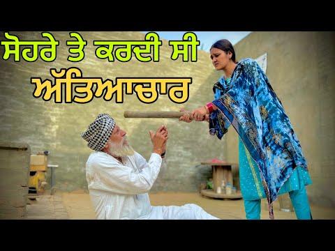 ਨੂੰਹ ਕਰਦੀ ਸੀ ਸੋਹਰੇ ਨਾਲ ਧੱਕਾ !! New punjabi short movie 2023 