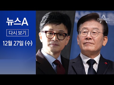 [다시보기] 한동훈, 이재명 겨냥&hellip;&ldquo;검사 사칭한 분 절대존엄 모시나&rdquo; │ 2023년 12월 27일 뉴스A