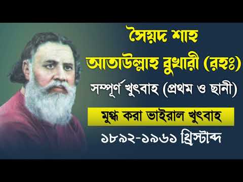 সৈয়দ শাহ আতাউল্লাহ বুখারী জুময়ার খুৎবা।। Ataullah Bukhari Khutbah।। 