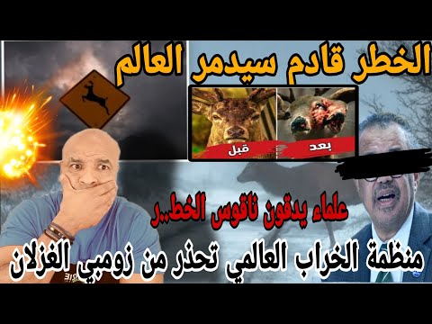 غريب💥الخراب العالمية تحذركم من وباا.ء جديد😱العلماا.ء يحذرونكم من زو@مبي لغزلان و ير..عب العالم+مخطط😱