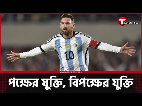 দ্য বেস্ট কেন পেলেন মেসি? | The Best FIFA Football Awards | T Sports