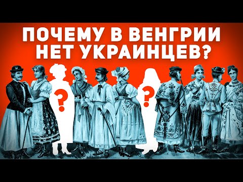 ПОЧЕМУ В ВЕНГРИИ НЕТ УКРАИНЦЕВ?