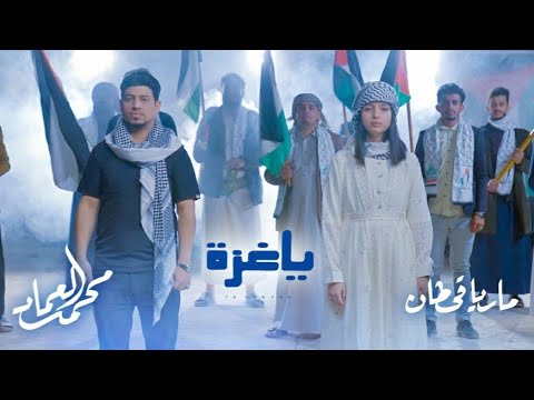 يا عزه _ ماريا قحطان ومحمد العماد