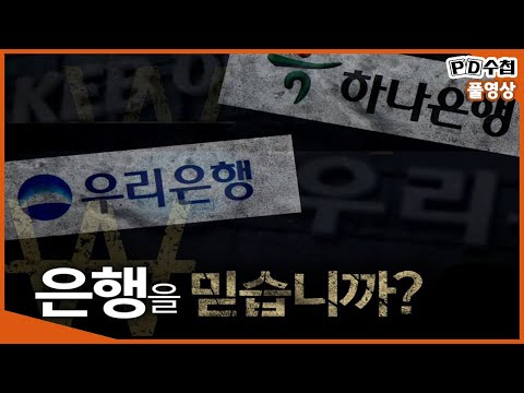 [Full] 은행을 믿습니까?_MBC 2020년 1월 21일 방송