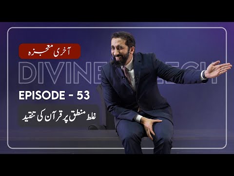 [Urdu] Ep 53: The Quran's Criticism of Logical Fallacies | Akhri Moujza with Nouman Ali Khan