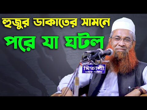 হুজুর ডাকাতের হাত থেকে যেভাবে রক্ষা পেলেন মুফতি হামিদ জহিরী