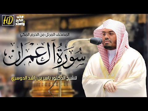 سورة آل عمران | المصحف المرتل من الحرم المكي الشريف للشيخ د. ياسر الدوسري بنبرات فاقت الوصف