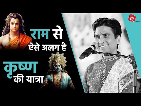 राम से ऐसे अलग है कृष्ण की यात्रा | Dr Kumar Vishwas | Apne Apne Shyam