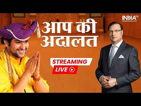 Bageshwar Dham Sarkar In Aap Ki Adalat Live: जनता के कटघरे में घिरे Dhirendra Shastri? |Rajat Sharma