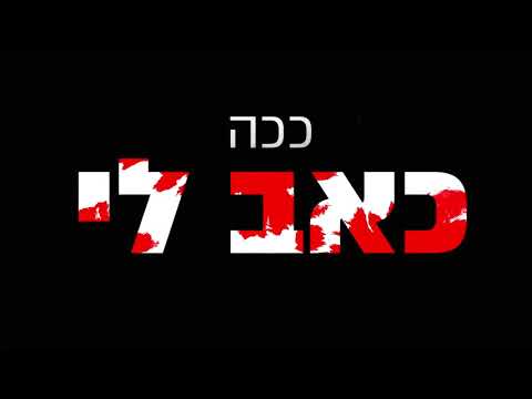 עדן חסון - את חסרה לי (Sharon Yosefov Official Remix)