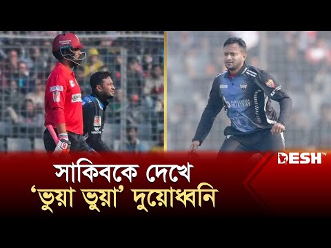 এবার সাকিবকে &lsquo;ভুয়া ভুয়া&rsquo; বলে দুয়োধ্বনি দর্শকদের | Shakib Al Hasan | Sports News | Desh TV