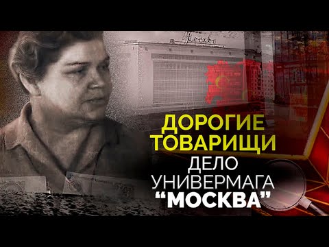 Подпольная империя в &quot;Москве&quot;. Громкий коррупционный скандал в СССР