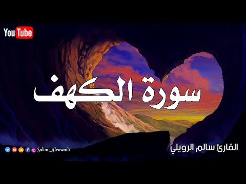 سورة الكهف (كاملة)❤️ || (سالم الرويلي) | تلاوة هادئة ترقق قلبك طمأنينة وراحة لاتوصف😴. Surah Al kahf