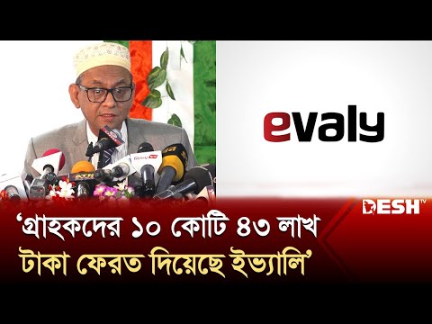 ই-কমার্সের প্রতারিত গ্রাহকদের ৩৮৭ কোটি টাকা ফেরত দেওয়া হয়েছে: ভোক্তা ডিজি | Evaly | Qcoom | Desh TV