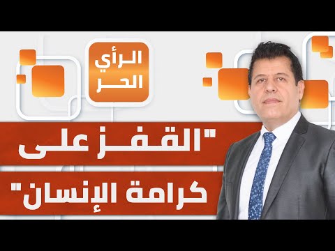 الرأي الحر|.. الغرب منزعج من الحوثي ولا يهتم لأرواح الفلسطينيين التي تزهق يوميا