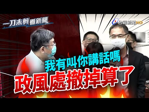 殯葬處爆收賄！政風處長回嘴  柯文哲怒飆：撤掉算了【一刀未剪看新聞】