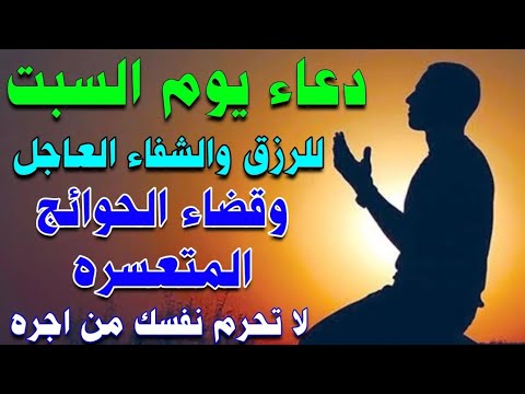 دعاء يوم السبت || للرزق والشفاء العاجل وقضاء الحوائج المتعسره لا تحرم نفسك من اجره