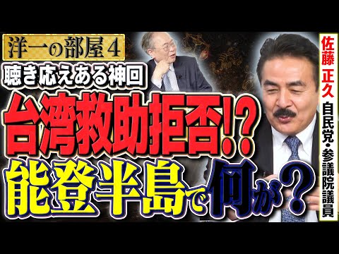 【必見！能登半島の政府裏側】能登半島の裏で政府は何が？【洋一の部屋】高橋洋一 ✕ 佐藤正久（自民党・参議院議員）