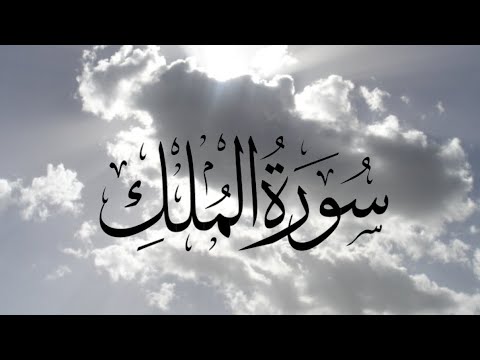 سورة الملك | قارئ اسلام صبحي | 