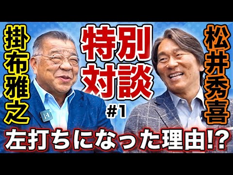 【掛布雅之対談】松井秀喜さん登場【presented by DID大同工業】