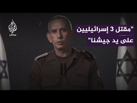 المتحدث باسم الجيش الإسرائيلي: خبر قاس ومؤلم لمواطني إسرائيل