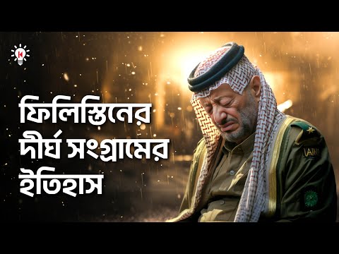 ফিলিস্তিনের যে ইতিহাস সবার জানা উচিত !