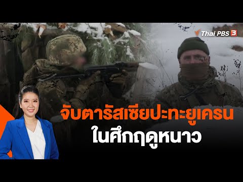 จับตารัสเซียปะทะยูเครนในศึกฤดูหนาว | วิเคราะห์สถานการณ์ต่างประเทศ | 26 ธ.ค. 66