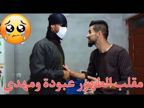 مقلب الطهور!! بس راح يكون احلى مفاجأة لعبودة ومهدي بنهاية😂