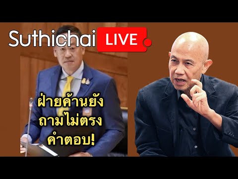 ฝ่ายค้านยังถามไม่ตรงคำตอบ! : Suthichai Live 12-9-2566