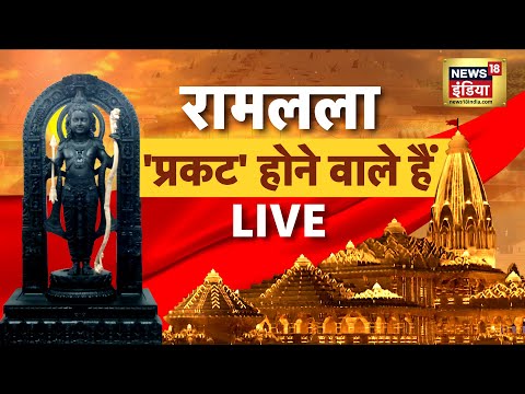 🔴LIVE: 84 सेकंड में प्राण प्रतिष्ठा | Ram Mandir | Ayodhya | Latest Update | 22 Jan | News18 India