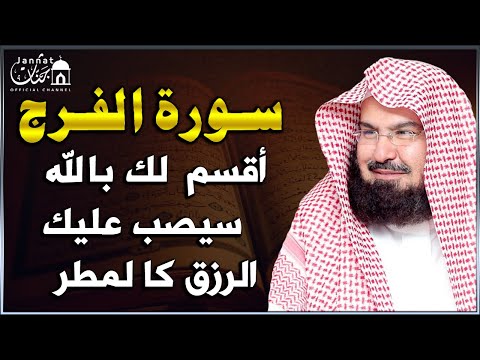 سورة الفرج والرزق إذا قرأتها وأنت في ضيق أو هم أو غم أو حزن فرج الله عليك | الشيخ عبد الرحمن السديس