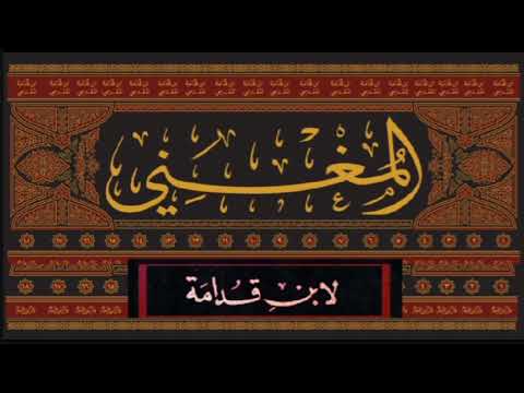 كتاب المغني لابن قدامة المقدسي