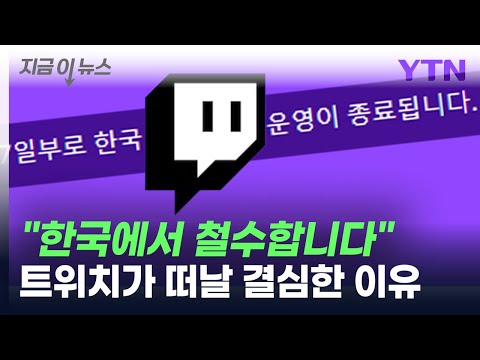 &quot;한국 사업 철수합니다&quot;...트위치가 '떠날 결심' 밝힌 이유 [지금이뉴스] / YTN