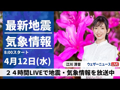 【LIVE】最新気象ニュース・地震情報 2023年4月12日(水) ／前線が通過して広範囲で雨、雨の後は黄砂に注意〈ウェザーニュースLiVEサンシャイン〉