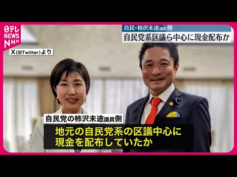 【現金配布か】柿沢未途議員側  自民党系区議ら中心に