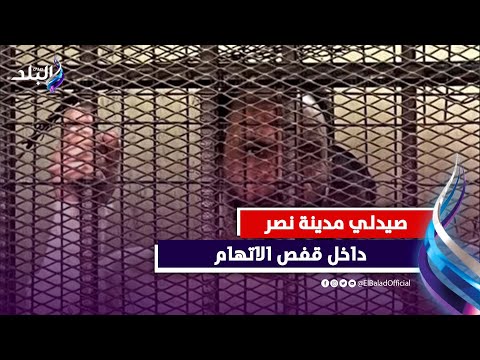 انفراد.. صدى البلد يحاور صيدلي مدينة نصر داخل قفص الاتهام