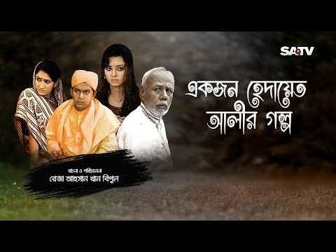 Akjon Hedayet Alir Galpo | Comedy Natok | Chanchal Chowdhury | ATM | Toma | Monira | Rifat