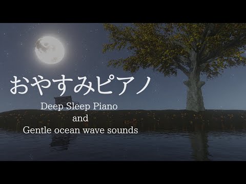 Deep Sleep Piano Music with Gentle ocean wave sounds Meditation Music,Stress Relief Music