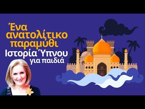 Έ&nu;&alpha; &Alpha;&nu;&alpha;&tau;&omicron;&lambda;ί&tau;&iota;&kappa;&omicron; &Pi;&alpha;&rho;&alpha;&mu;ύ&theta;&iota; - &Iota;&sigma;&tau;&omicron;&rho;ί&alpha; Ύ&pi;&nu;&omicron;&upsilon; || &Alpha;&phi;ή&gamma;&eta;&sigma;&eta;: &Kappa;ά&rho;&mu;&epsilon;&nu; &Rho;&omicron;&upsilon;&gamma;&gamma;έ&rho;&eta;