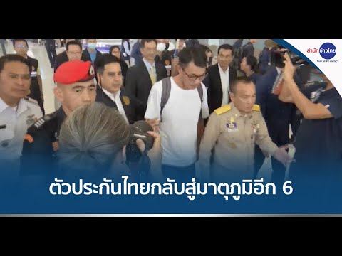 ตัวประกันไทยกลับสู่มาตุภูมิอีก 6 คน