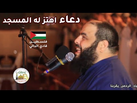 أجمل دعاء تسمعه في حياتك  ? للشيخ الكفيف : فادي الدالي  من فلسطين?? ..مؤثر جدا?