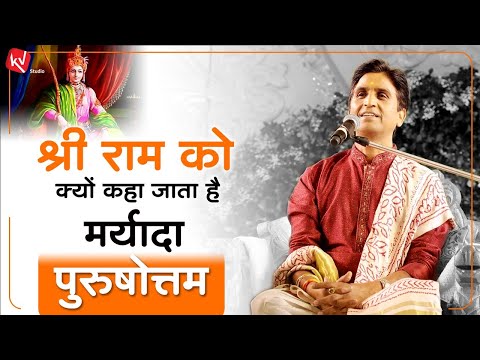 श्री राम को क्यों कहा जाता है मर्यादा पुरुषोत्तम | Dr Kumar Vishwas | KV Studio