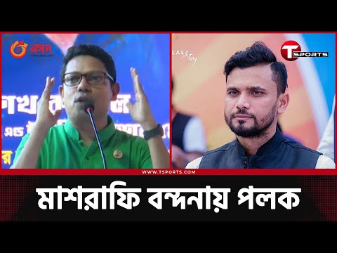 মাশরাফির কাছে অটোগ্রাফসহ ব্যাট চাইলেন আইসিটি প্রতিমন্ত্রী জুনাইদ আহমেদ পলক  | T Sports News