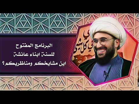 أيها السني اطرح سؤالك او اشكالك بأي شيء تريد؟ والقريشي ينتظر مشايخكم ومناظريكم وجميع اتصالاتكم