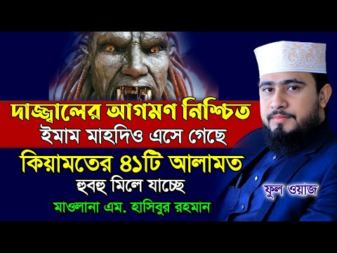 সম্পূর্ণ বয়ান || কিয়ামতে ৪১টি আলামত !! ইমাম মাহদী ও দাজ্জাল এসে গেছে || M Hasibur Rahman New Waz