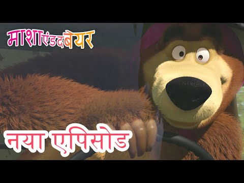 माशा एंड द बेयर 💥 नया एपिसोड 👱&zwj;♀️🐻  सब कुछ बदल गया 🐻🎪 कार्टून का कलेक्शन